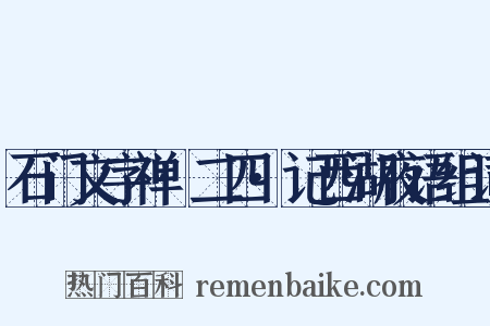 石门文字禅·二四·记西湖夜语组词是什么意思的图片